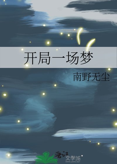 《开局一场梦》