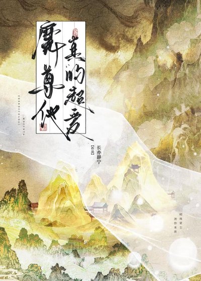 魔尊他真的超爱