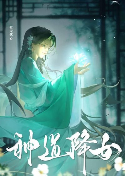 神道降女