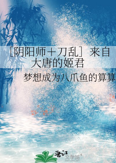 ［阴阳师＋刀乱］来自大唐的姬君