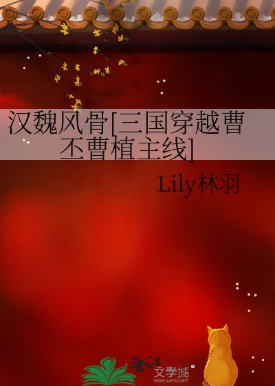 汉魏风骨[三国穿越曹丕曹植主线]
