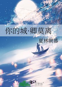 《你的城·卿莫离》