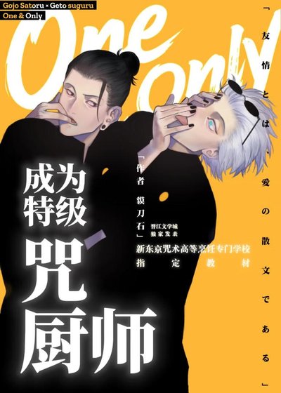 成为特级咒厨师吧！夏油同学