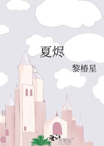 《夏烬》