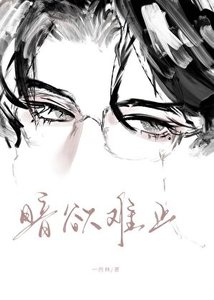 《暗欲难止》