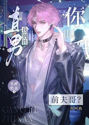 我钢铁直男，你喊我前夫哥？