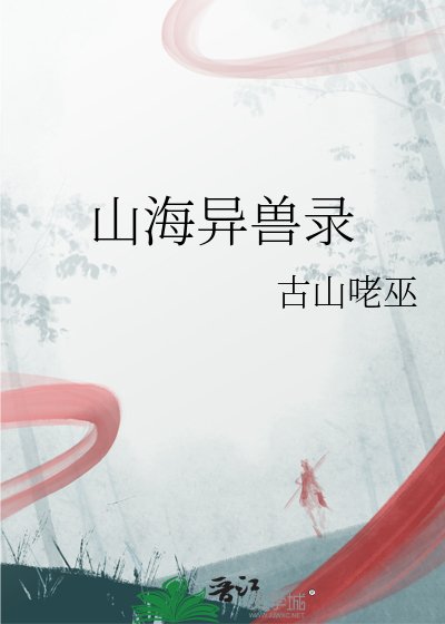 《山海异兽录》