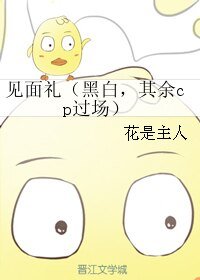 （BL/阴阳师同人）见面礼（黑白，其余cp过场）