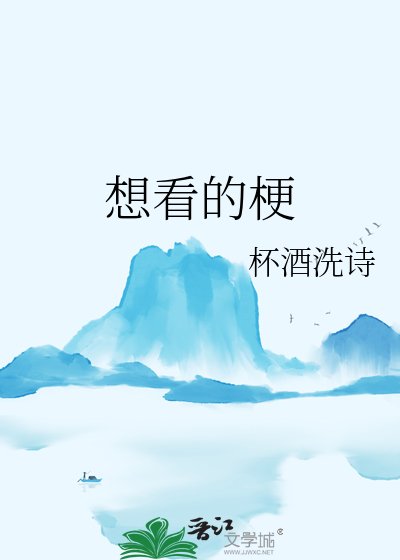 《想看的梗》