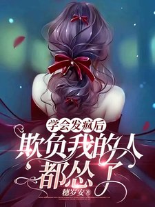 学会发疯后，欺负我的人都怂了