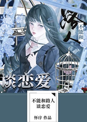 不能和路人谈恋爱