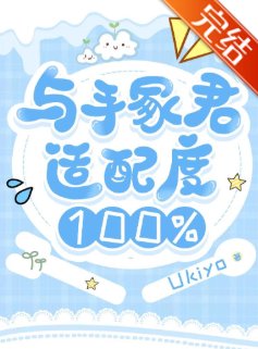 （网王同人）与手冢君适配度100%