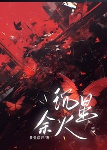 《沉星余火》