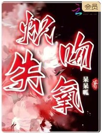 炽吻失氧