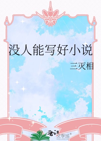 没人能写好