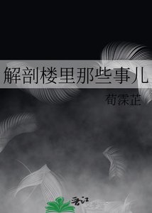 《解剖楼里那些事儿》