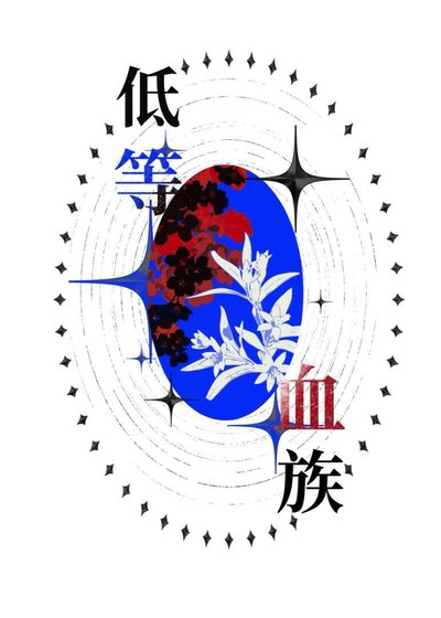 《被觊觎的低等血族》