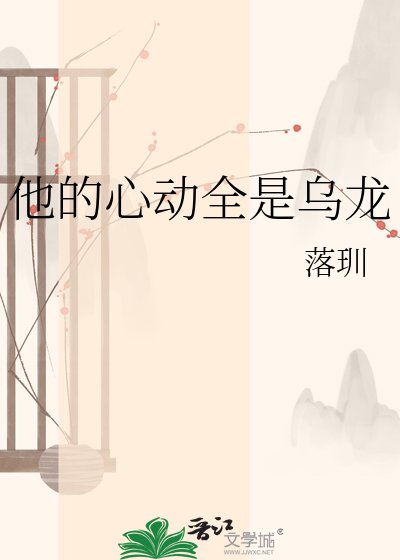 他的心动全是乌龙