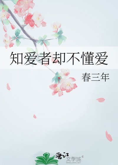 《知爱者却不懂爱》