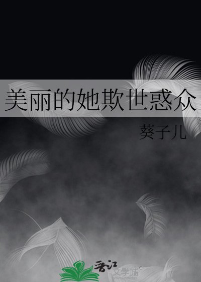 美丽的她欺世惑众