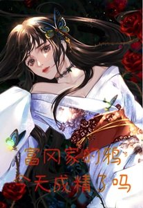 《富冈家的鸦今天成精了吗》