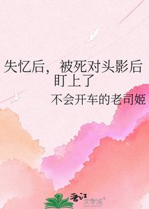 《失忆后,被死对头影后盯上了》