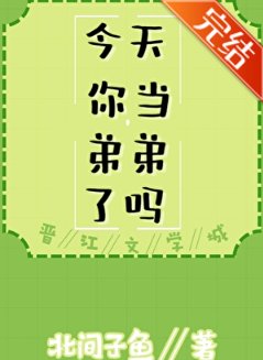（综漫同人）今天你当弟弟了吗