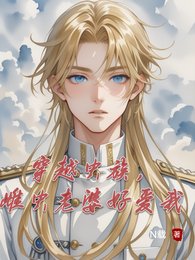 《穿越虫族,雌虫老婆好爱我》