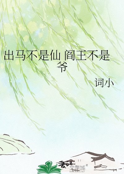 《出马不是仙》