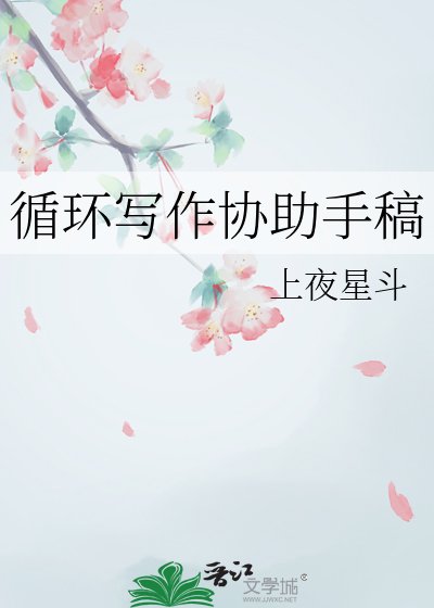 《循环写作协助手稿》