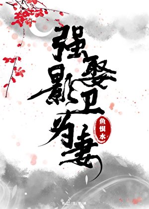 强娶影卫为妻