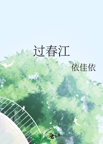 《过春江》