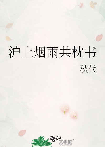《沪上烟雨共枕书》