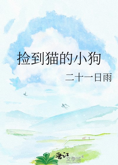 捡到猫的小狗