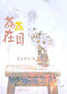 《荔荔在目》