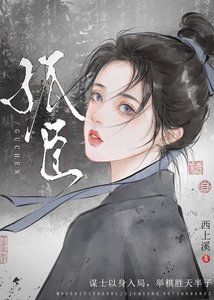 《孤臣》
