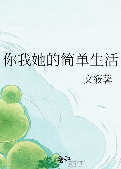《你我她的简单生活》