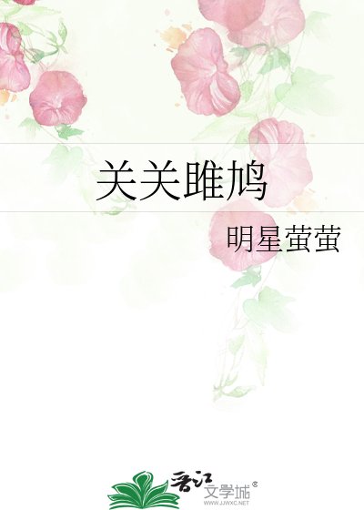 关关雎鸠
