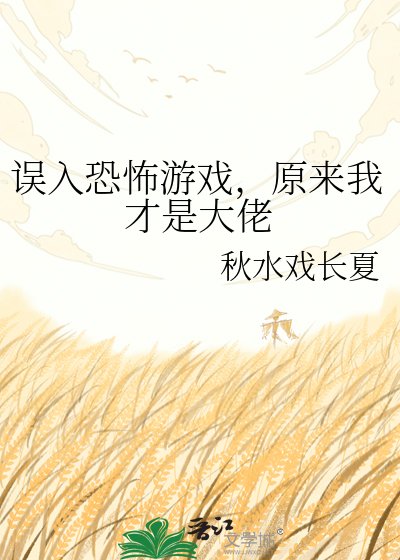 《误入恐怖游戏,原来我才是大佬》