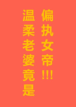 《渣了的温柔老婆是女帝》