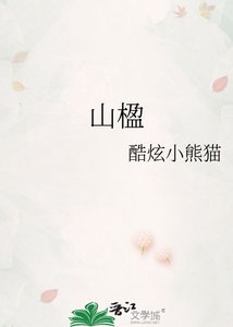 《山楹》