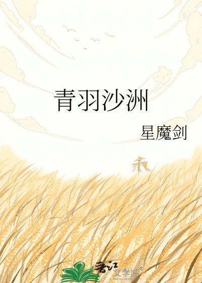 青羽沙洲