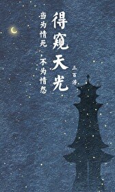 《得窥天光(宦官)》