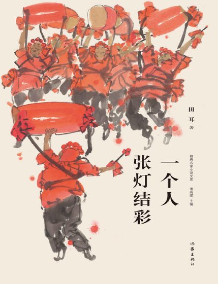 一个人张灯结彩（出版书）