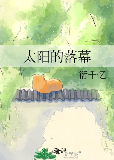 《太阳的落幕》
