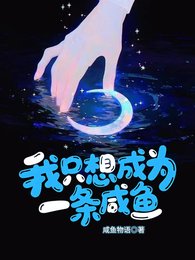 《我只想成为一条咸鱼》