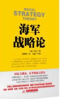 海军战略论（出版书）