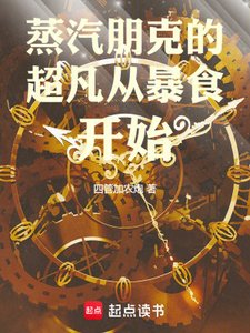 《蒸汽朋克的超凡从暴食开始》