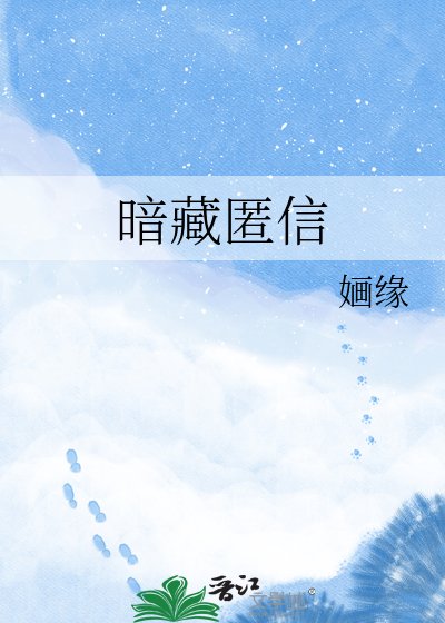 暗藏匿信