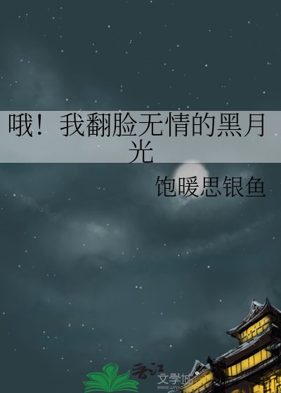 《哦!我翻脸无情的黑月光》